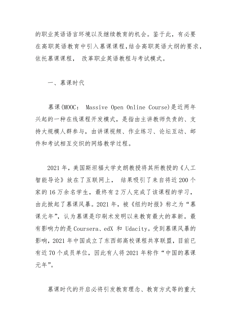 试论慕课背景下高职英语教学研究论文 教学研究 英语 高职 试论 论文.docx_第2页