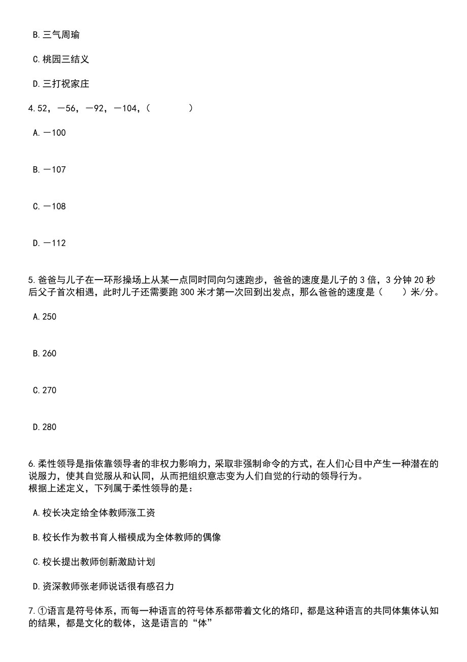 2023年05月杭州市临平区面向社会公开招聘120名中小学事业编制教师笔试题库含答案解析_第2页