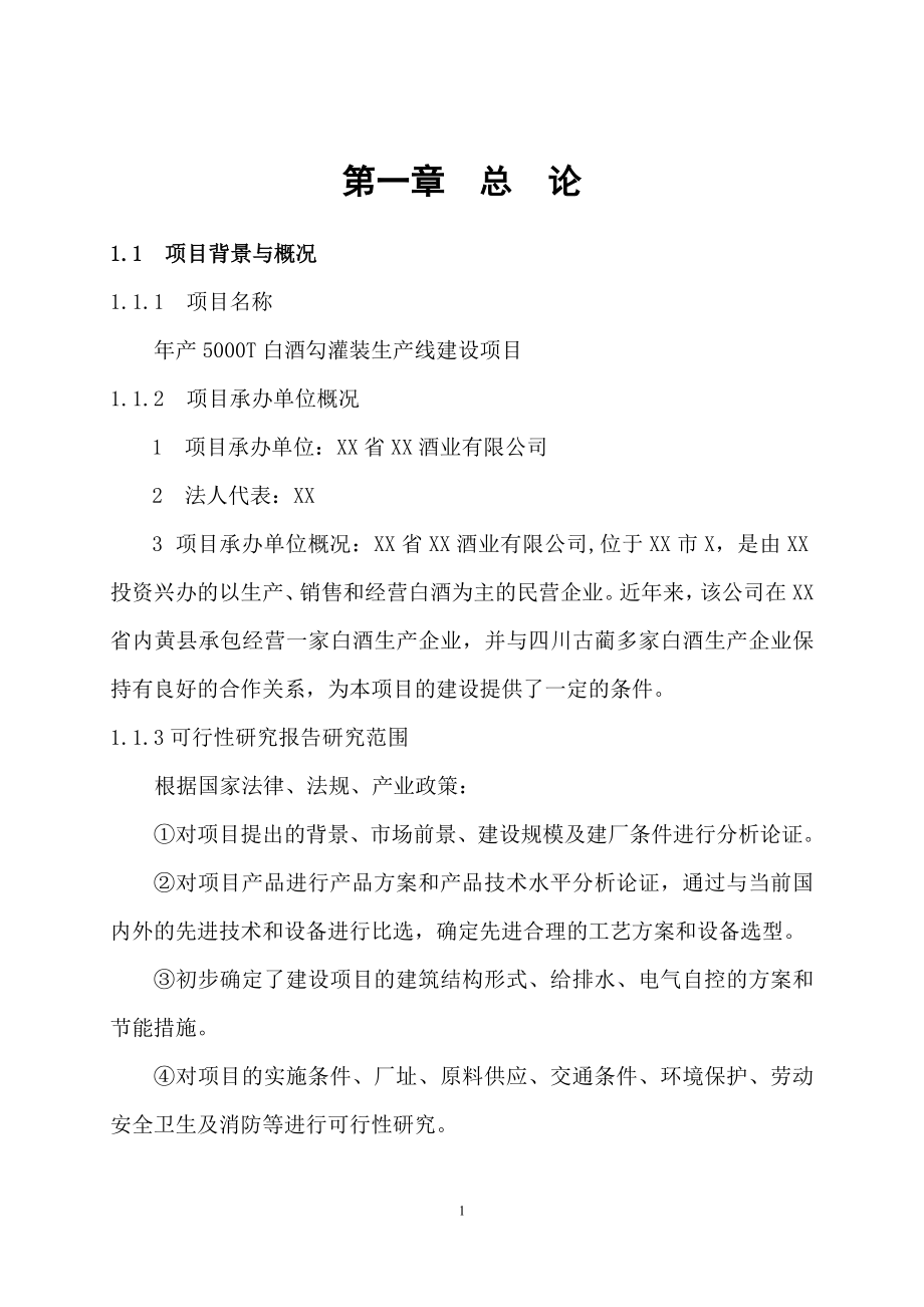 年产5000t白酒勾灌装生产线建设项目可行性研究报告.doc_第1页