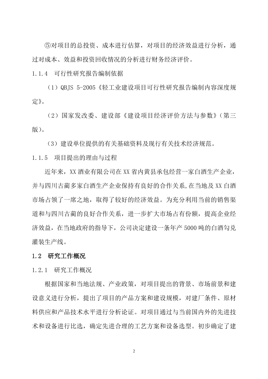 年产5000t白酒勾灌装生产线建设项目可行性研究报告.doc_第2页