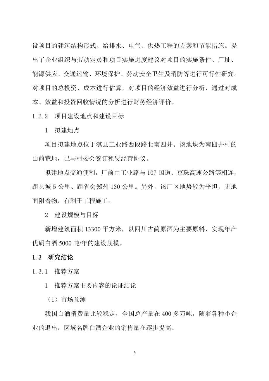 年产5000t白酒勾灌装生产线建设项目可行性研究报告.doc_第3页