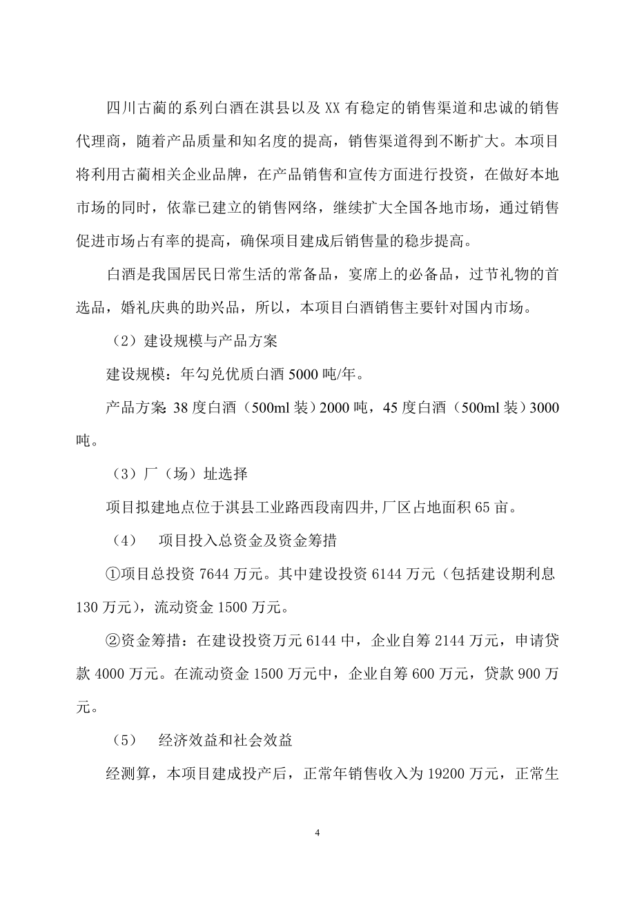 年产5000t白酒勾灌装生产线建设项目可行性研究报告.doc_第4页