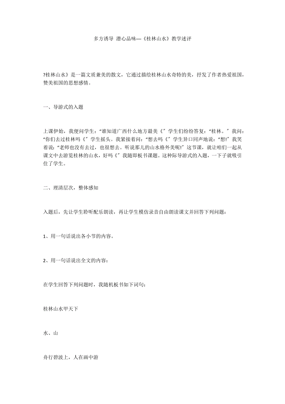 多方诱导 潜心品味──《桂林山水》教学述评_第1页