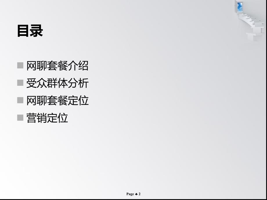 中移动动感地带网聊套餐推广方案.ppt_第2页