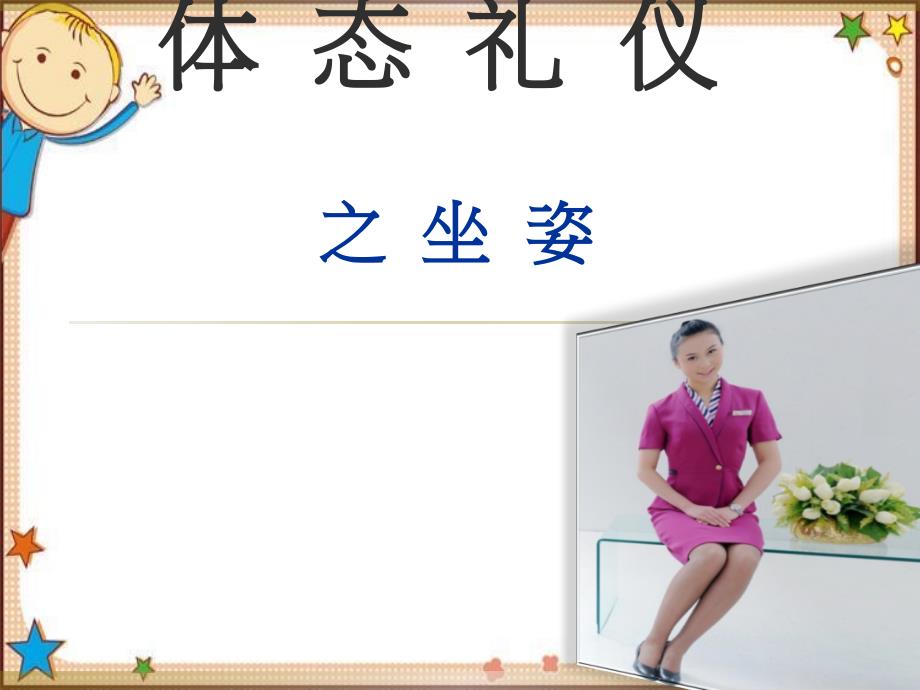 个人礼仪之坐姿_第1页