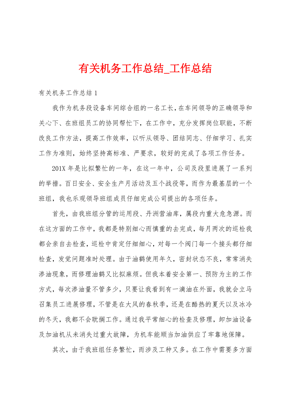 有关机务工作总结.docx_第1页