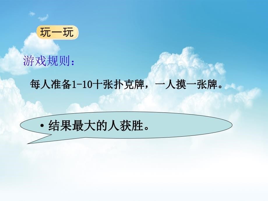 新编新北师大版一年级上一起做游戏ppt课件_第5页