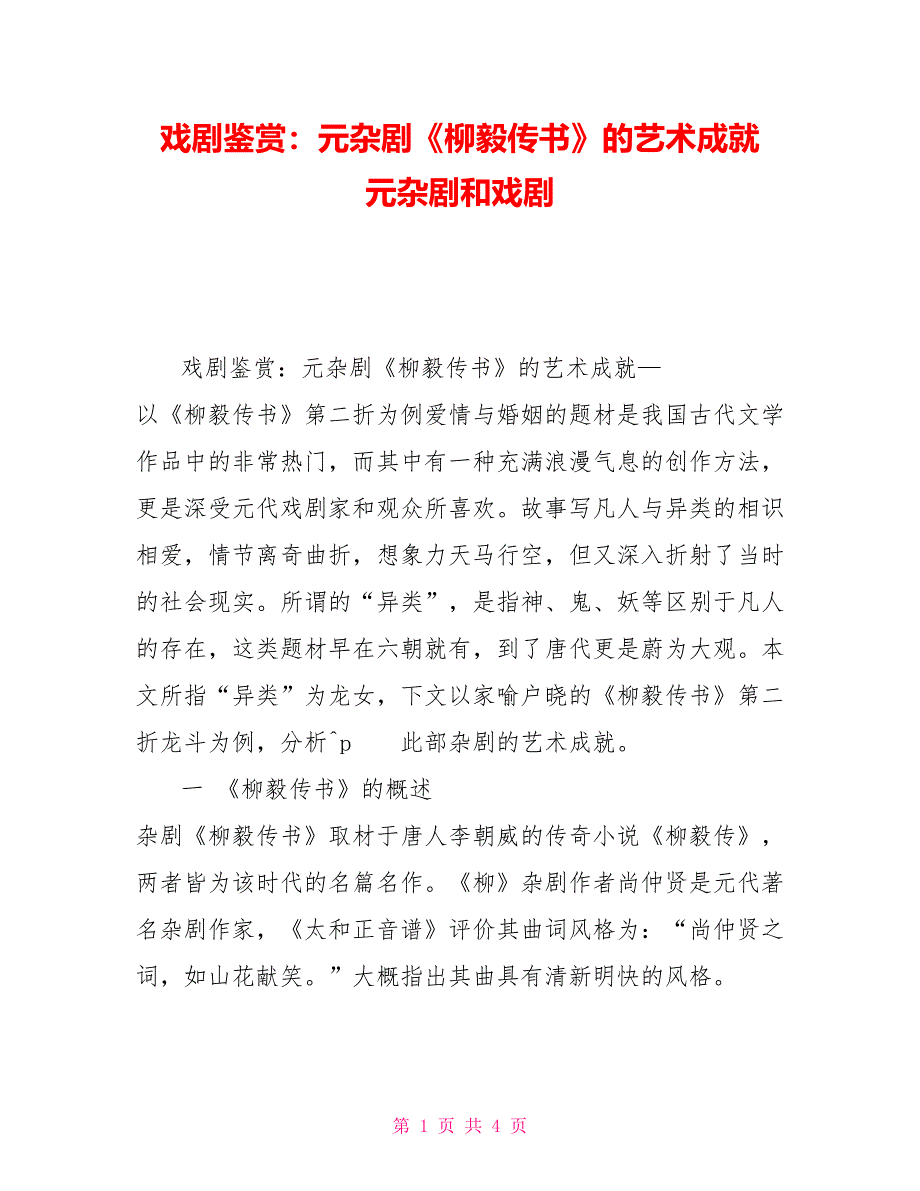 戏剧鉴赏：元杂剧《柳毅传书》的艺术成就元杂剧和戏剧_第1页