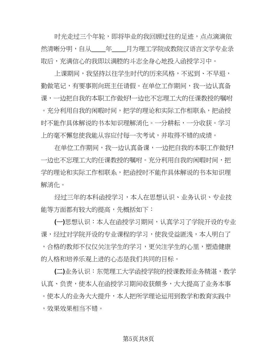 函授毕业自我鉴定总结（六篇）.doc_第5页