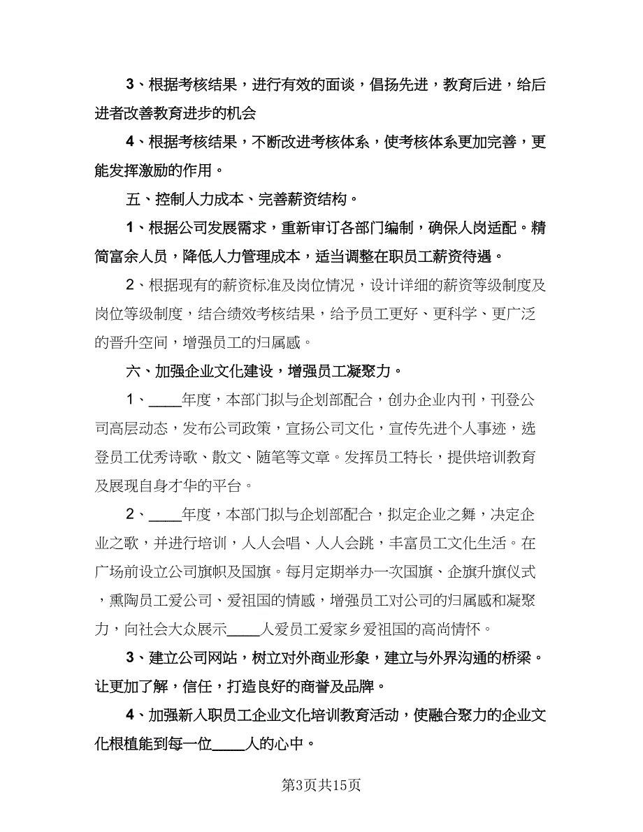 行政人事部工作计划标准模板（四篇）.doc_第3页