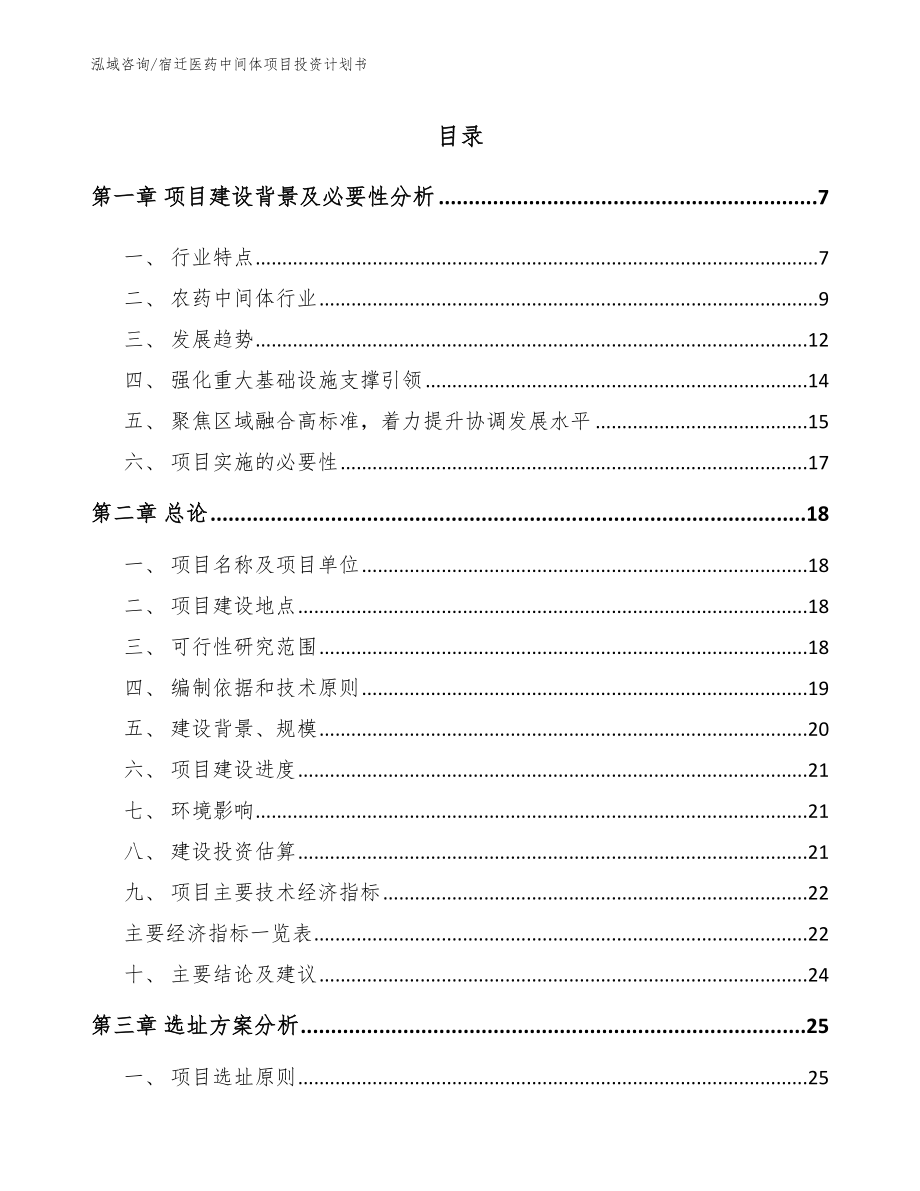 宿迁医药中间体项目投资计划书_模板参考_第1页