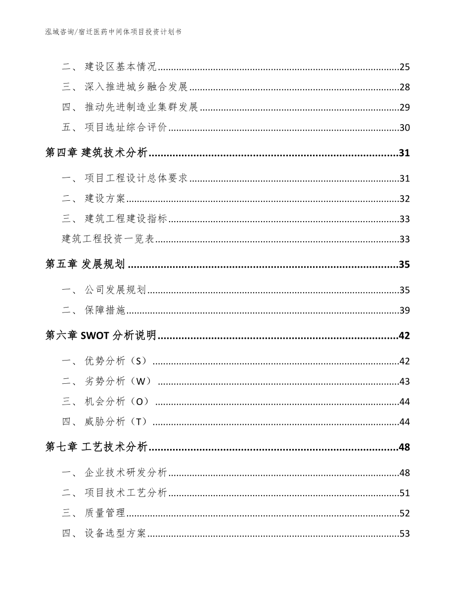 宿迁医药中间体项目投资计划书_模板参考_第2页