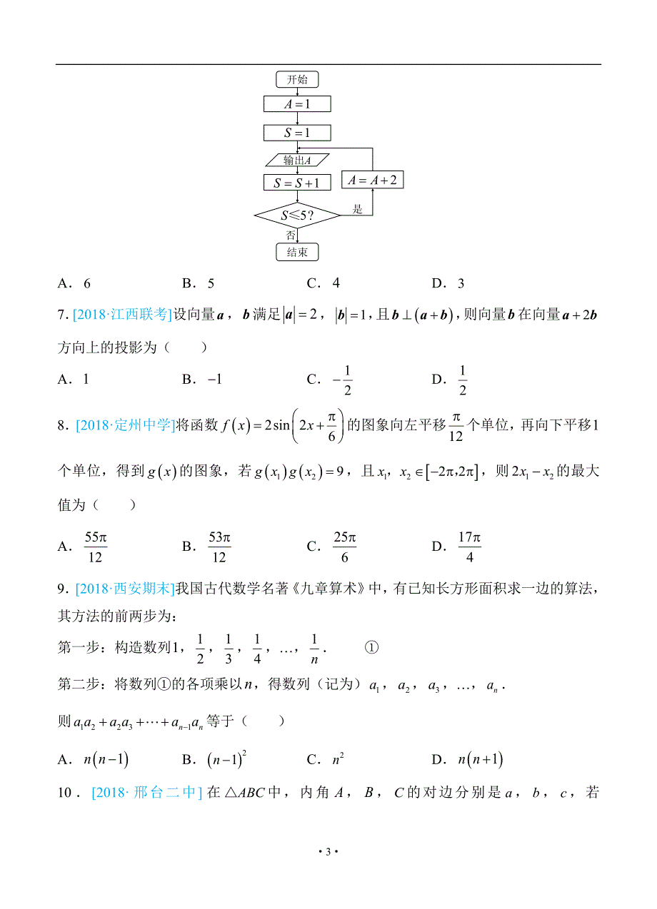 普通高等学校招生全国统一考试仿真卷理科数学九学生版_第3页