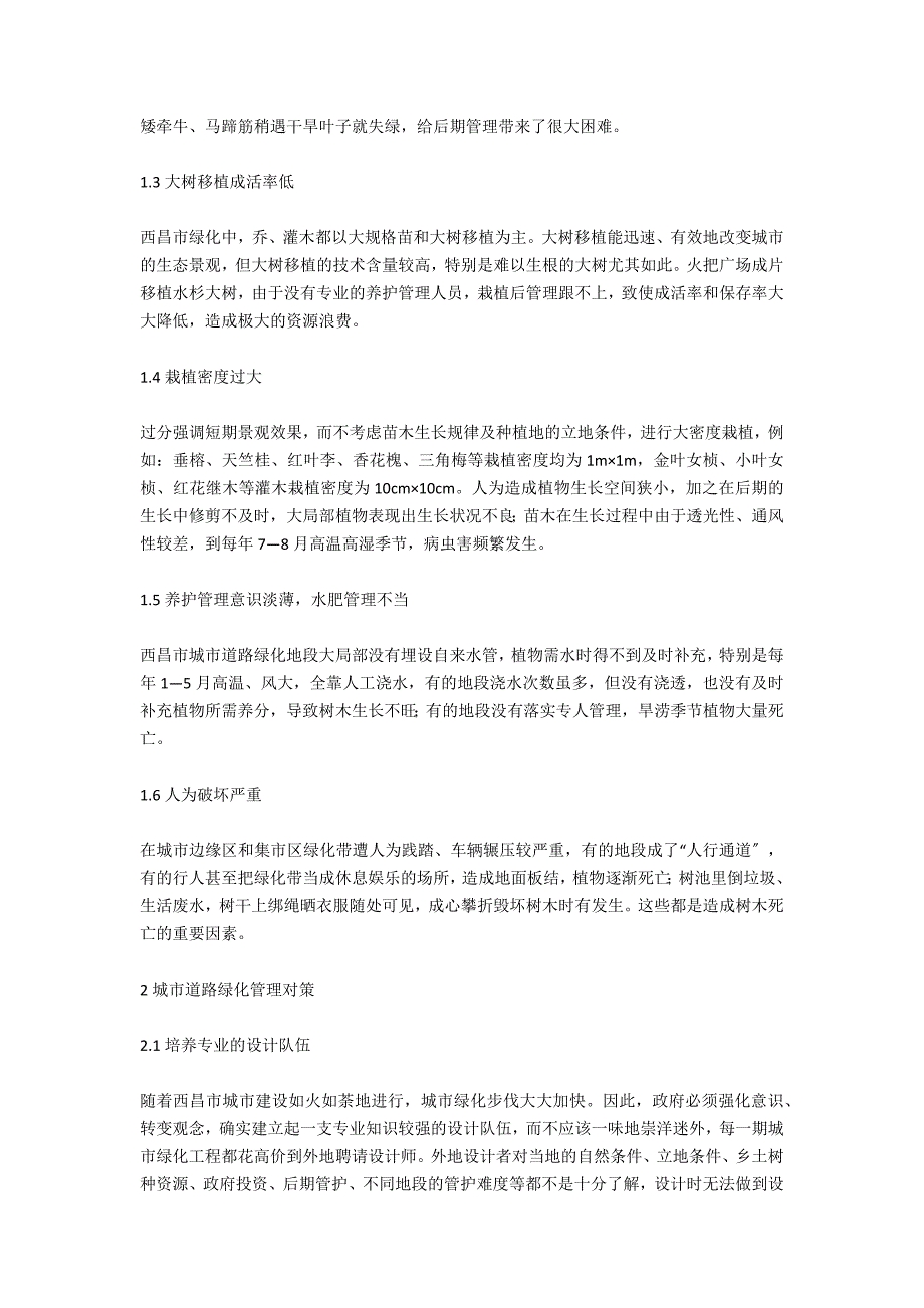 城市街道绿化管制问题和举措-.docx_第2页