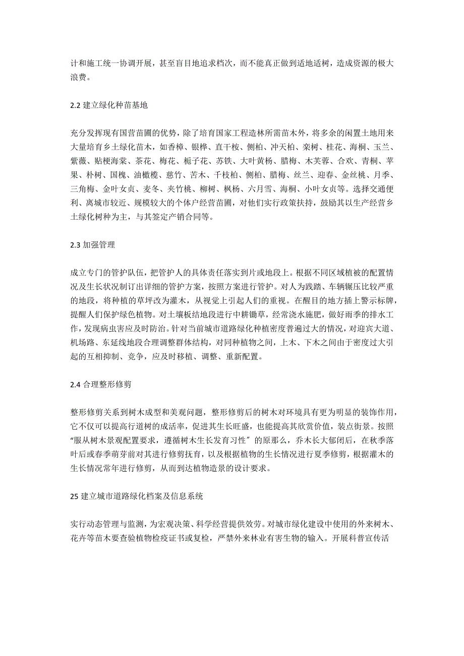 城市街道绿化管制问题和举措-.docx_第3页