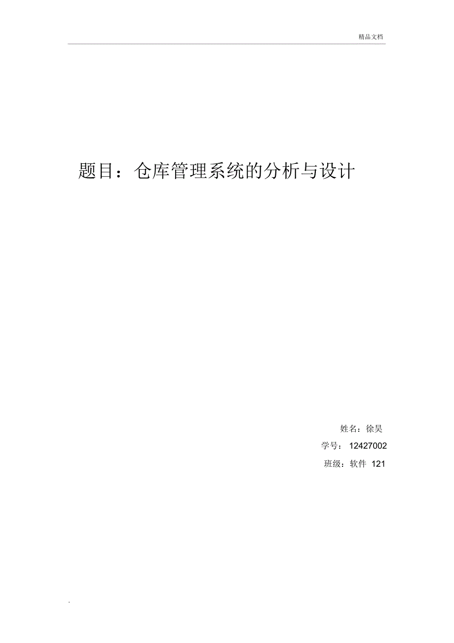 仓库管理系统系统分析与设计UML_第1页