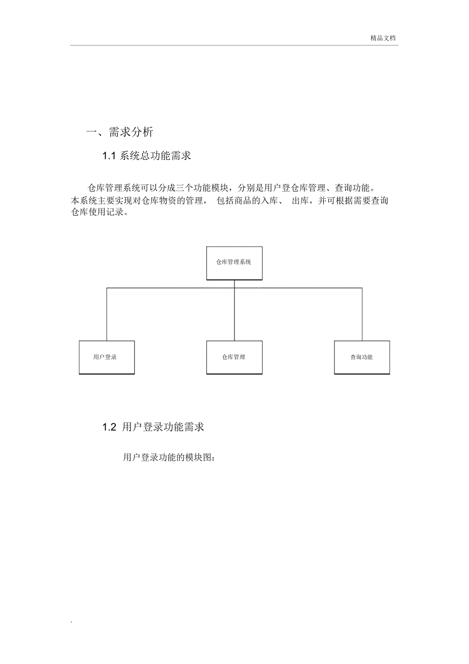 仓库管理系统系统分析与设计UML_第3页