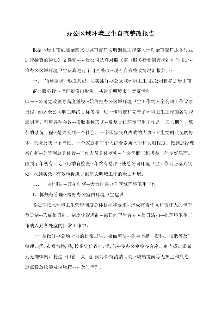 办公区域环境卫生自查整改报告_第1页