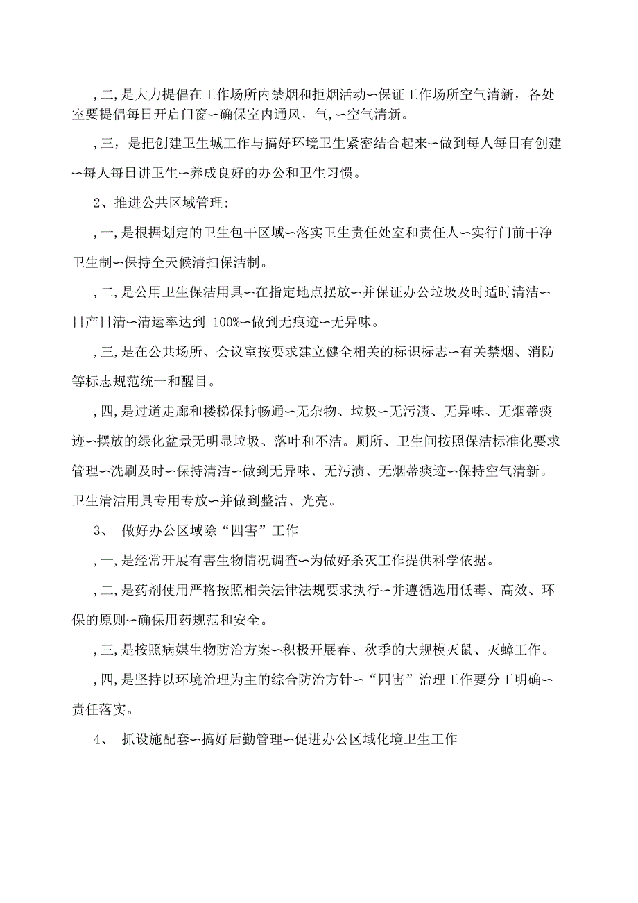 办公区域环境卫生自查整改报告_第2页