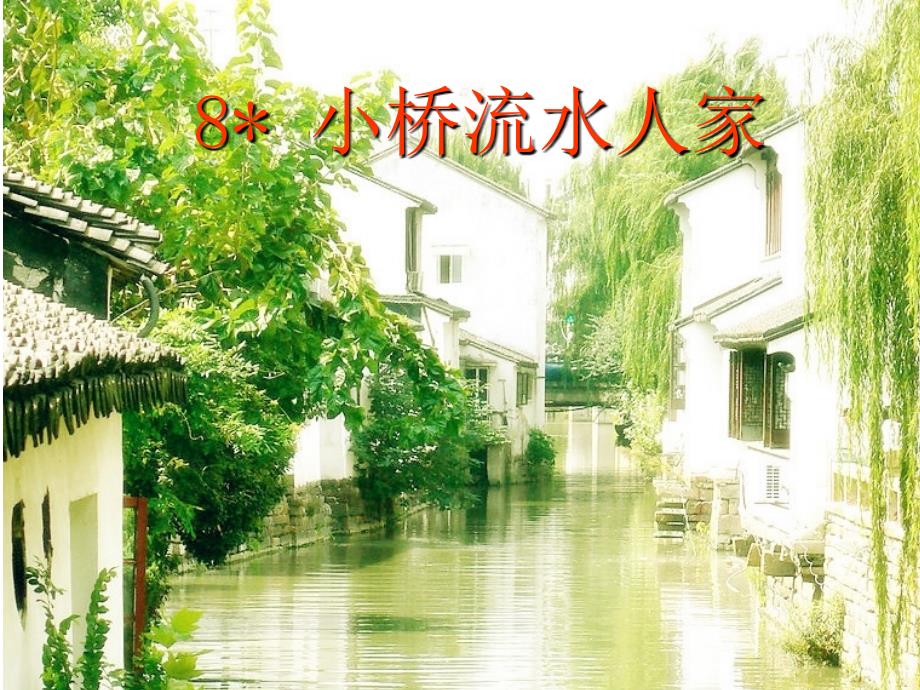 8小桥流水人家_PPT_第2页