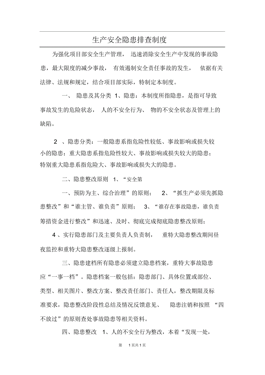 生产安全隐患排查制度_第1页