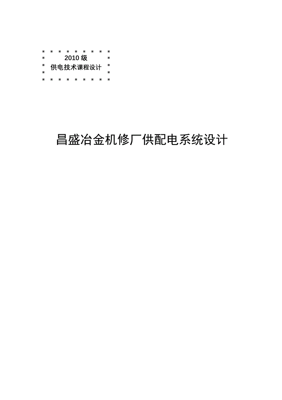 昌盛冶金机修厂供配电系统设计毕业设计_第1页