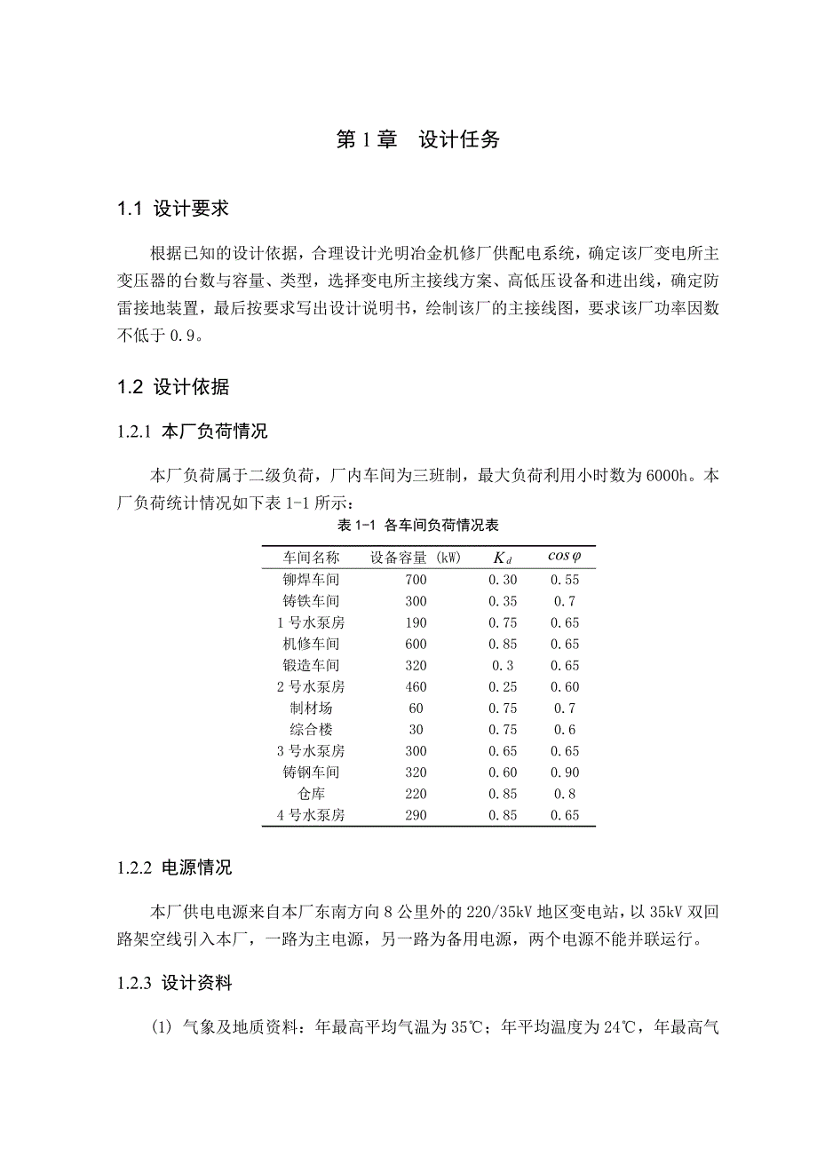 昌盛冶金机修厂供配电系统设计毕业设计_第4页