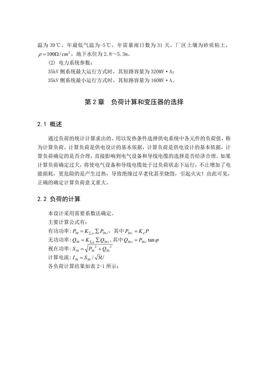 昌盛冶金机修厂供配电系统设计毕业设计_第5页