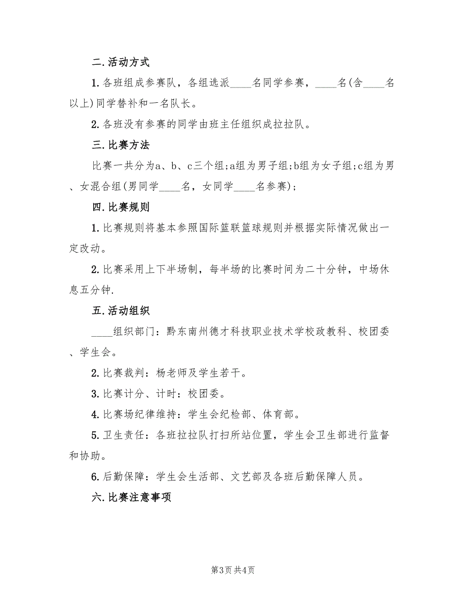 篮球比赛策划方案样本（二篇）_第3页