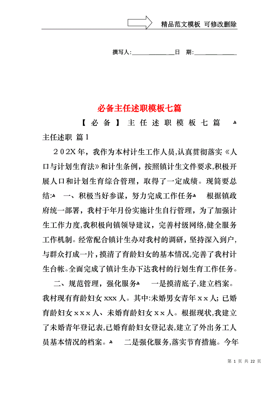 必备主任述职模板七篇_第1页