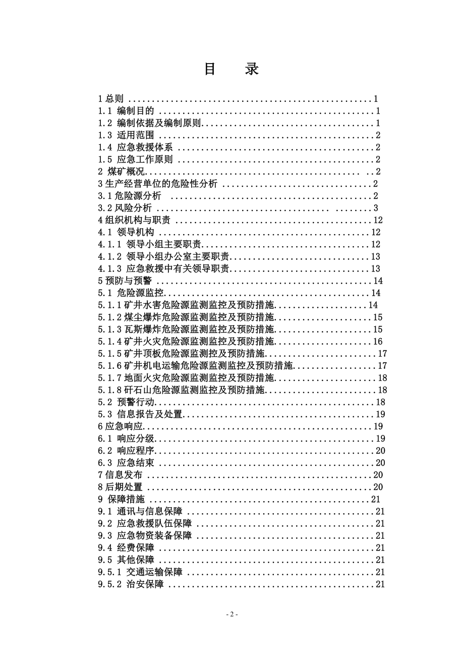 鸿发煤矿生产安全事故应急救援预案_第2页