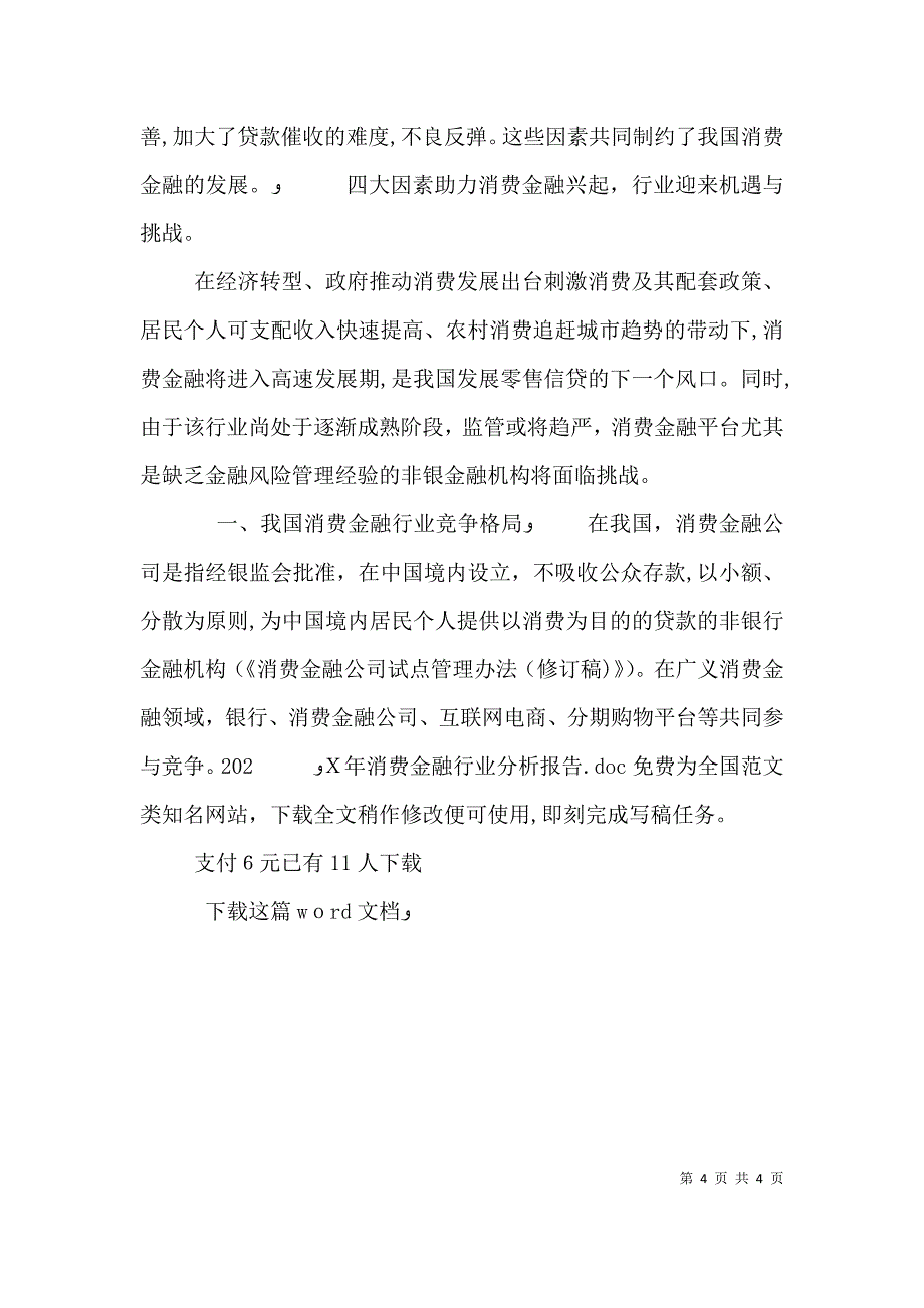 消费金融行业分析报告_第4页