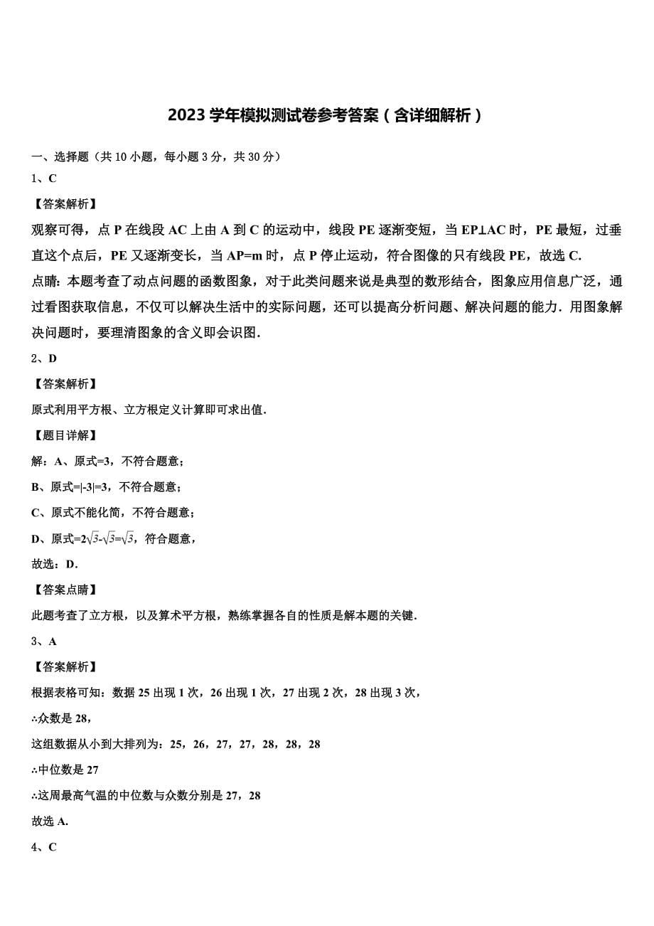 2023学年四川省遂宁市大英县江平初中中考数学押题试卷(含答案解析）.doc_第5页