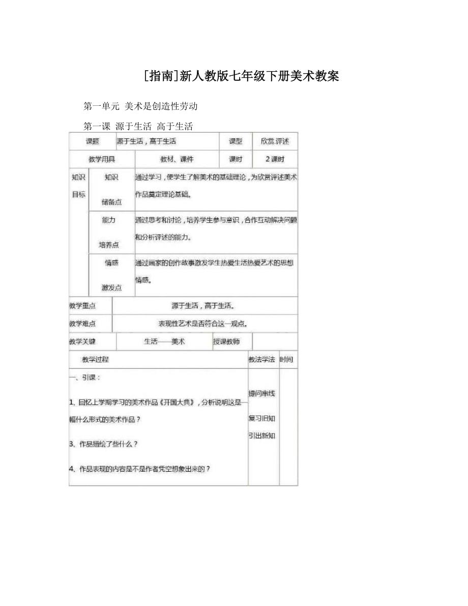 最新[指南]新人教版七年级下册美术教案名师优秀教案_第1页