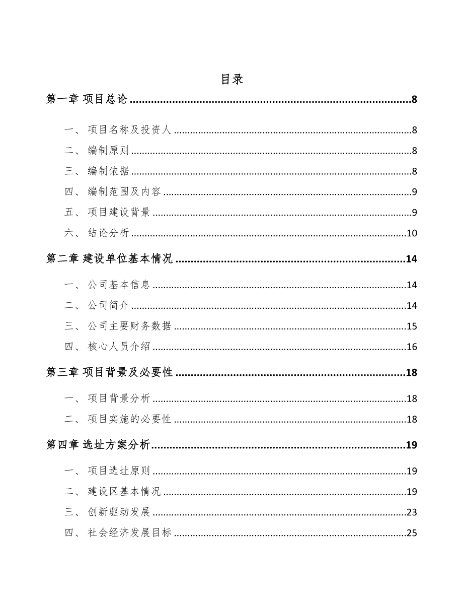 大连茴香酸项目可行性研究报告模板(DOC 105页)_第2页