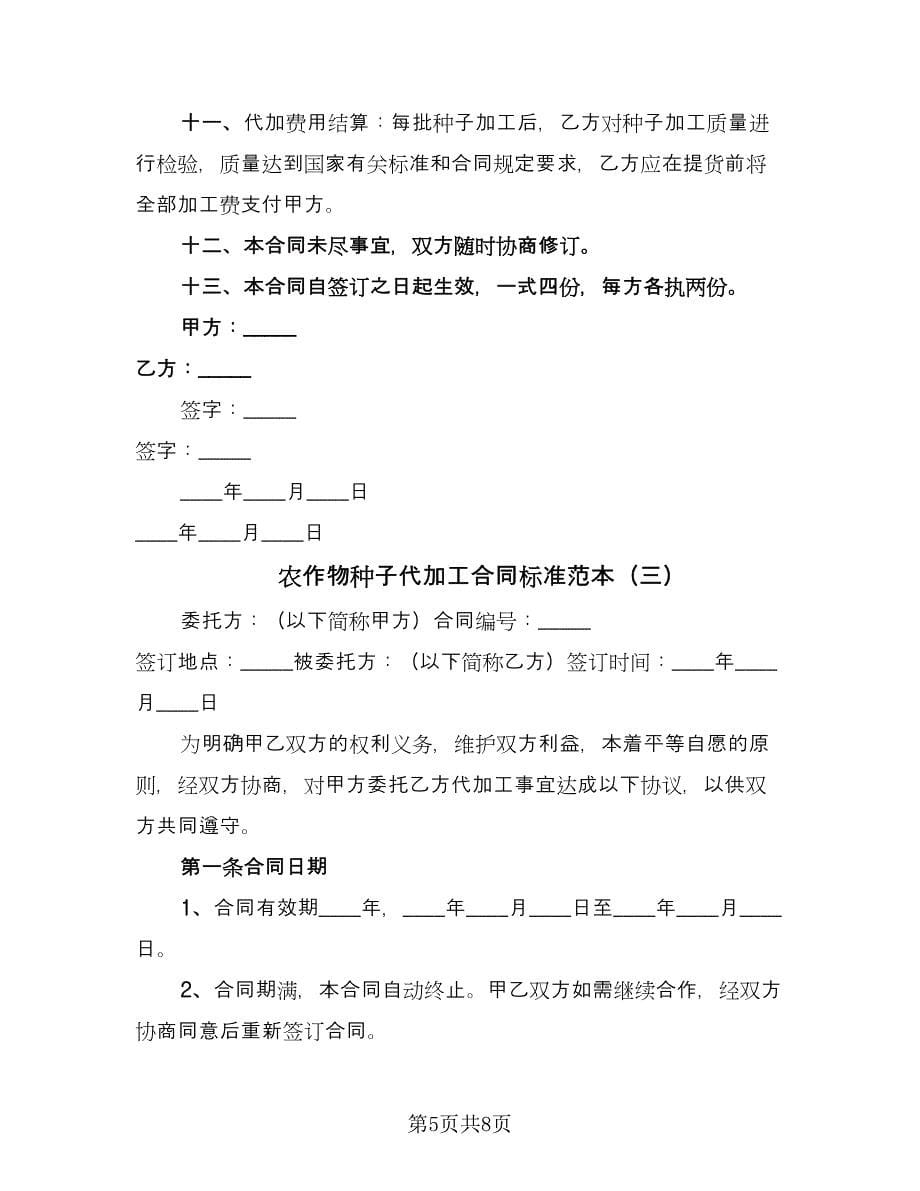 农作物种子代加工合同标准范本（三篇）.doc_第5页