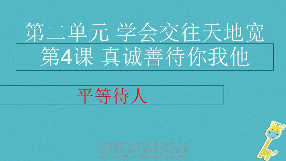 最新八年级道德与法治上册第二单元学会交往天地宽第4课真诚善待你我他第1框平等待人课件_第2页