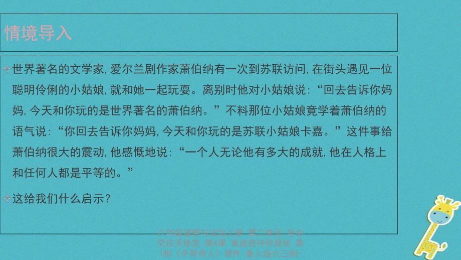 最新八年级道德与法治上册第二单元学会交往天地宽第4课真诚善待你我他第1框平等待人课件_第4页