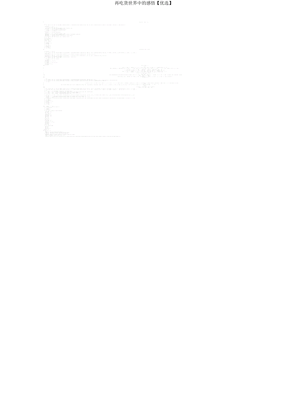 再吃货世界中感悟.doc_第3页