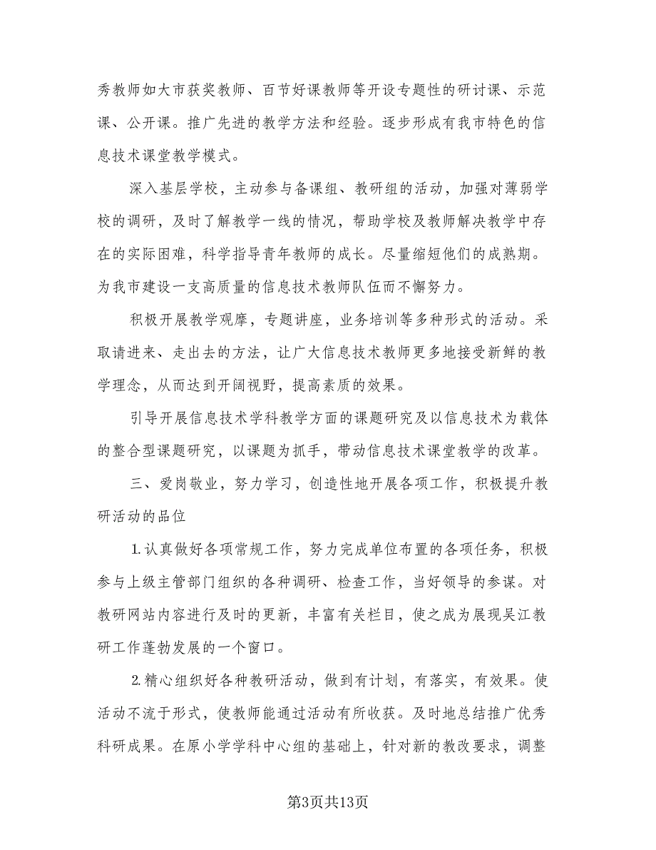 信息技术教学工作计划范文（四篇）_第3页