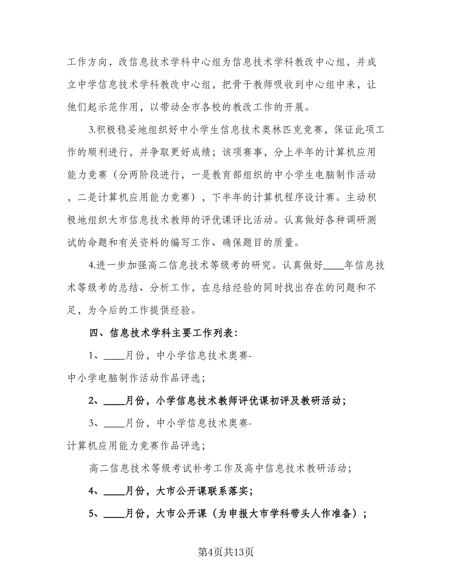 信息技术教学工作计划范文（四篇）_第4页