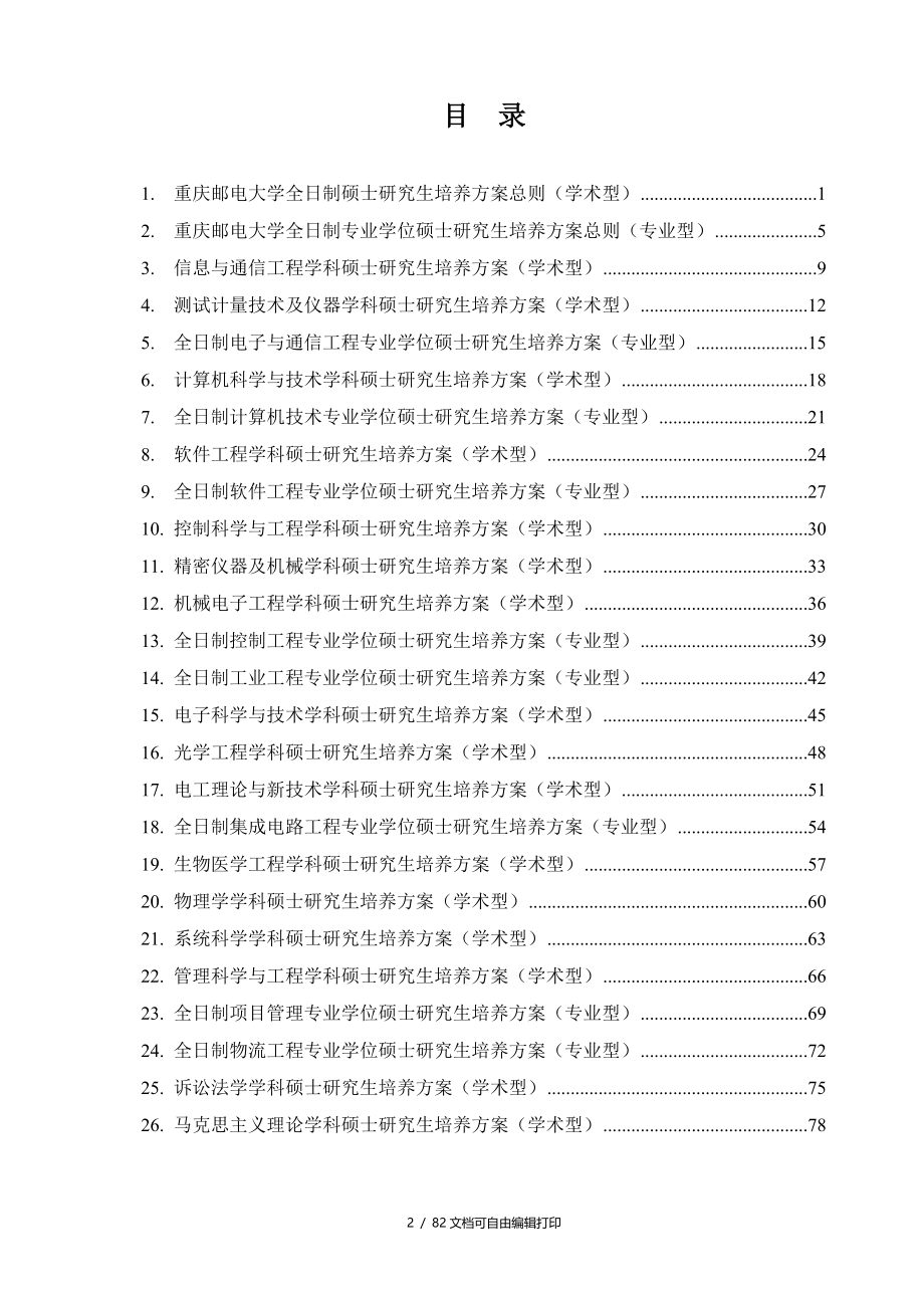 重庆邮电大学研究生执行培养方案_第2页