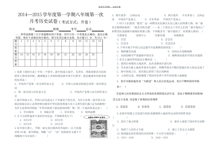 2023年岗乌中学八年级历史月考_第1页