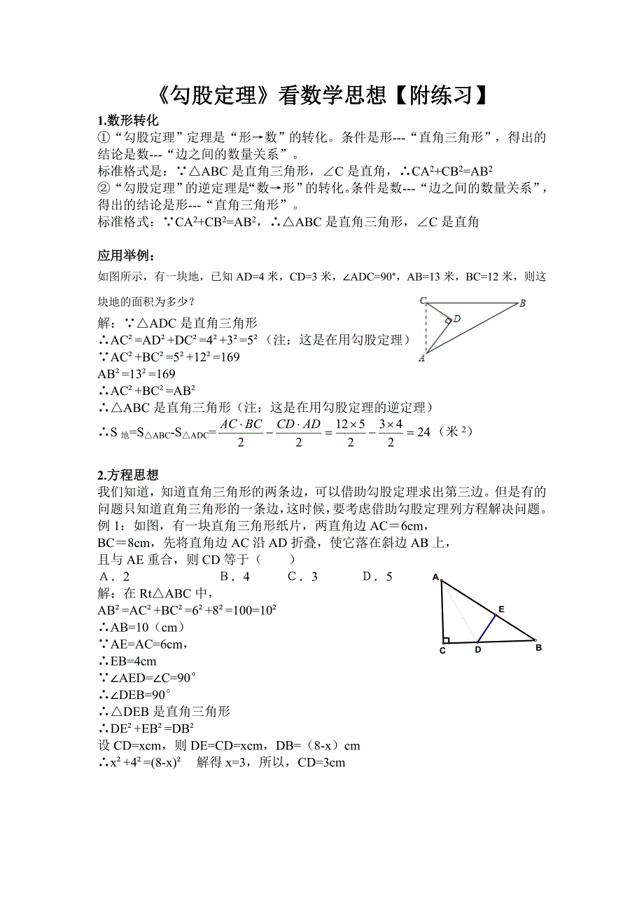 《勾股定理》典型题目_第1页