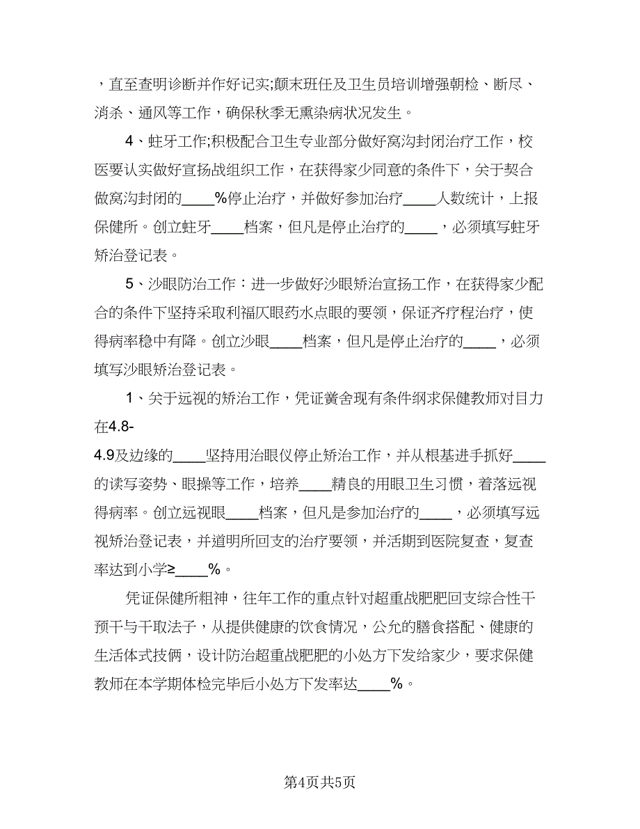 学校卫生保健工作计划参考范文（2篇）.doc_第4页