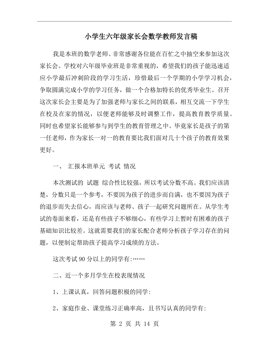 小学生六年级家长会数学教师发言稿_第2页