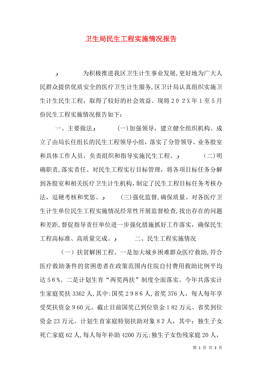 卫生局民生工程实施情况报告_第1页