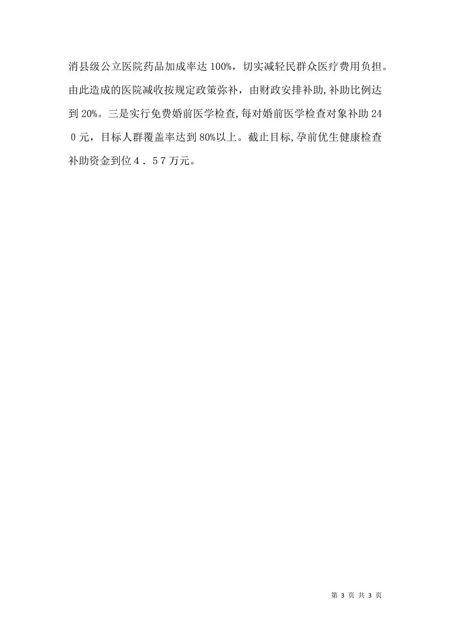 卫生局民生工程实施情况报告_第3页