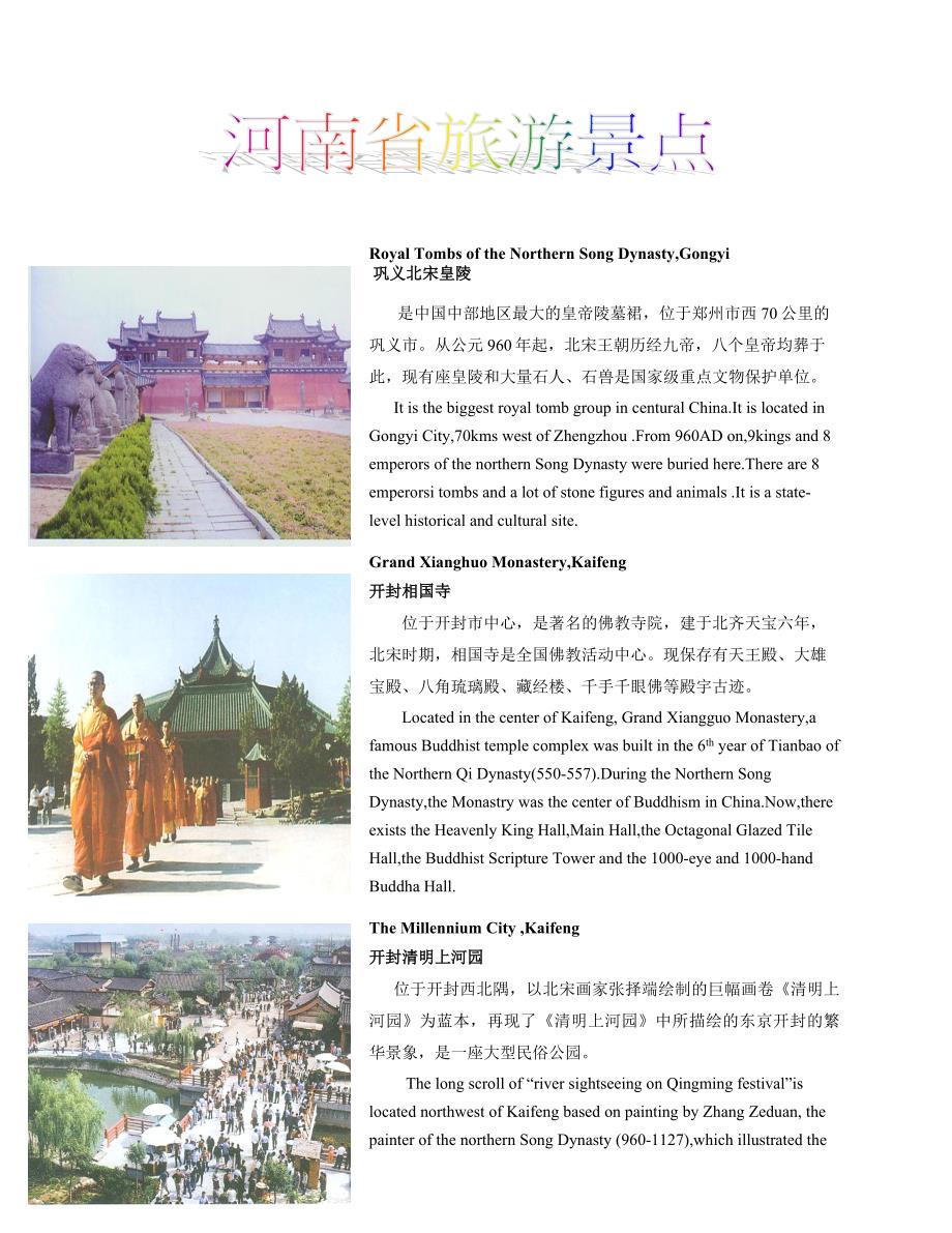 河南旅游景点大全中英文版_第1页