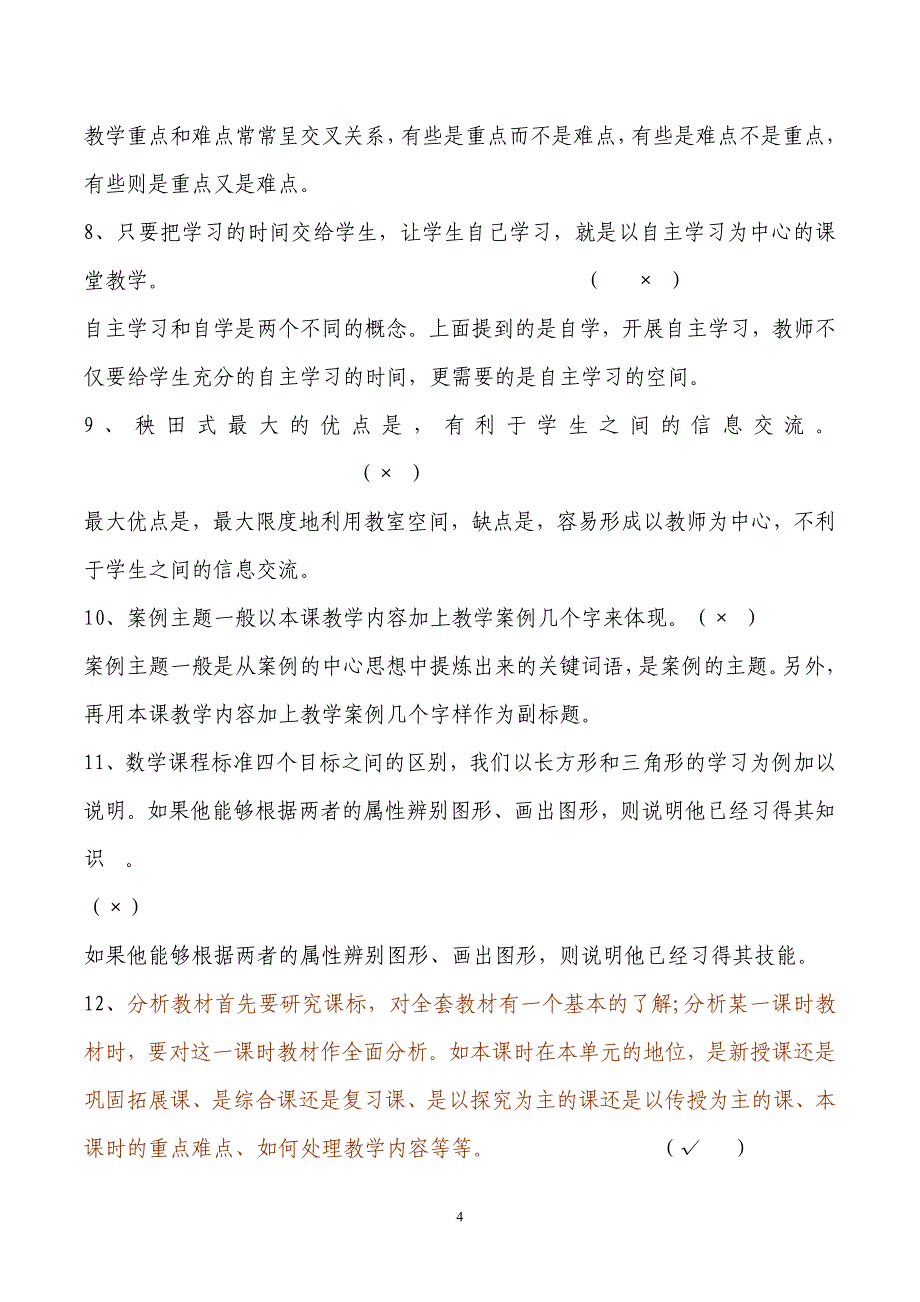 小学数学教师理论知识.doc_第4页